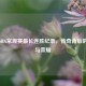 探秘NBA常规赛最长连胜纪录，传奇背后的热血与荣耀