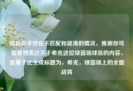 前后似乎存在不匹配和混淆的情况，推测你可能是想表达关于希克这位绿茵场球员的内容，若基于此生成标题为，希克，绿茵场上的全能战将