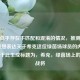 前后似乎存在不匹配和混淆的情况，推测你可能是想表达关于希克这位绿茵场球员的内容，若基于此生成标题为，希克，绿茵场上的全能战将