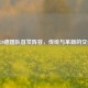 2020德国队首发阵容，传统与革新的交织