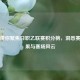 新浪带你聚焦日职乙联赛积分榜，洞悉赛程赛果与赛场风云