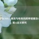 AJ交易与CSGO，潮流与电竞的跨界碰撞及CSGO交易AJ含义探究