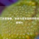 AC米兰队歌原版，足球与音乐交织的传奇旋律视频MV