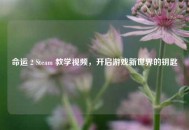 命运 2 Steam 教学视频，开启游戏新世界的钥匙