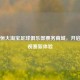广州恒大     足球俱乐部票务商城，开启球迷观赛新体验