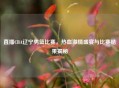 直播CBA辽宁男篮比赛，热血     盛宴与比赛结果揭秘