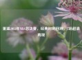 重温2013年NBA总决赛，经典时刻回溯，7场超清再现
