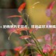 NBA 抢断榜历史排名，球场盗球大师揭秘