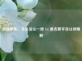 深度解析，主队受让一球 1:1 是否算平及让球规则