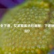 贾秀全下课，女足重振待启新程，下课原因几何？