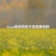 Steam背后的怕不急现象剖析