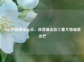 2021 年陕西全运会，体育盛会在三秦大地绽放光芒