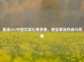重温2021中国女篮比赛录像，感受赛场热血与荣耀
