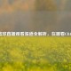 CBA篮球直播观看渠道全解析，在哪看CBA直播