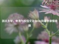 浙江大学，电竞与校园文化在LOL风暴中激情碰撞