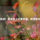 国语高清！重温勇士比赛录像，感受篮球魅力