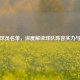 恒大球员名单，深度解读球队阵容实力与潜力