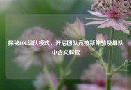 探秘LOL组队模式，开启团队竞技新体验及组队中含义解读