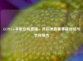 CCTV5+手机在线直播，开启体育赛事新体验与节目预告