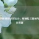 深度剖析竞彩足球比分，解锁投注奥秘与竞彩计算器