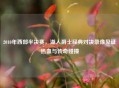 2010年西部半决赛,湖人爵士经典对决录像见证热血与传奇碰撞