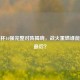 欧洲杯16强完整对阵揭晓，战火重燃谁能笑到最后？