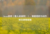 Steam游戏〈兽人必须死！〉，策略塔防与动作射击***碰撞