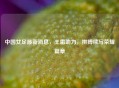 中国女足最新消息，王霜助力，拼搏续写荣耀篇章
