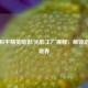 探秘和平精英暗影/光影工厂视频，解锁游戏新视界