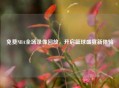 免费NBA全场录像回放，开启篮球盛宴新体验