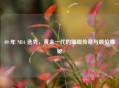09 年 NBA 选秀，黄金一代的璀璨传奇与顺位揭秘