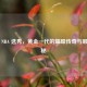 09 年 NBA 选秀，黄金一代的璀璨传奇与顺位揭秘