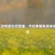     V生活频道在线直播，开启便捷高清视听新体验