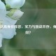 法国队高身价阵容，实力与挑战并存，身价几何？