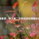 荣耀重铸，恒大第二次亚冠夺冠赛程全回顾
