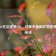 未满18无法登录LOL，约束亦是保护及登录问题探讨