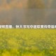 视频直播，恒大书写中超联赛传奇篇章