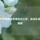 虎牙和平精英春季赛排名公布，各战队成绩全揭秘