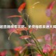 英超直播观看攻略，免费观看渠道大揭秘