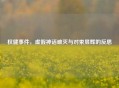 权健事件，虚假神话破灭与对束昱辉的反思