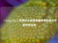 〈Waving Flag〉世界杯主题曲单曲 回响及百度网盘资源
