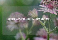 英超多场激战比分揭晓，局势风云变幻