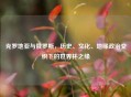 克罗地亚与俄罗斯，历史、文化、地缘政治交织下的世界杯之缘
