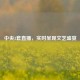 中央3套直播，实时呈现文艺盛宴