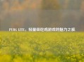 PUBG LITE，轻量级吃鸡游戏的魅力之旅