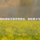 解析国际排联女排世界排名，背后意义与影响
