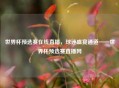 世界杯预选赛在线直播，球迷盛宴通道——世界杯预选赛直播网