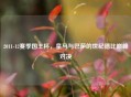 2011-12赛季国王杯，皇马与巴萨的世纪德比巅峰对决