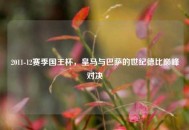 2011-12赛季国王杯，皇马与巴萨的世纪德比巅峰对决