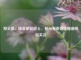 郑又荣，绿茵坚韧战士，其与邹奇奇结婚视频引关注